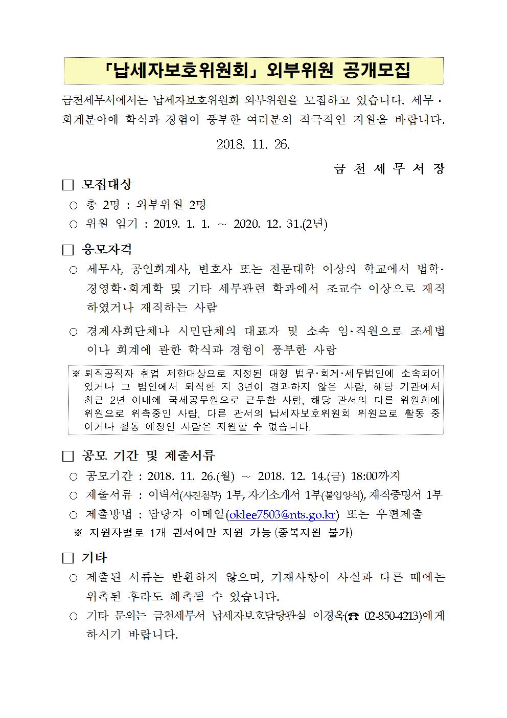 2019년 납세자보호위원회 외부위원 공개모집 이미지 2